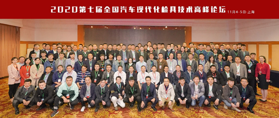 2020第七屆全國汽車現代化檢具技術高峰論壇在上海圓滿舉行(圖5) 2020第七屆全國汽車現代化檢具技術高峰論壇在上海圓滿舉行(圖5)