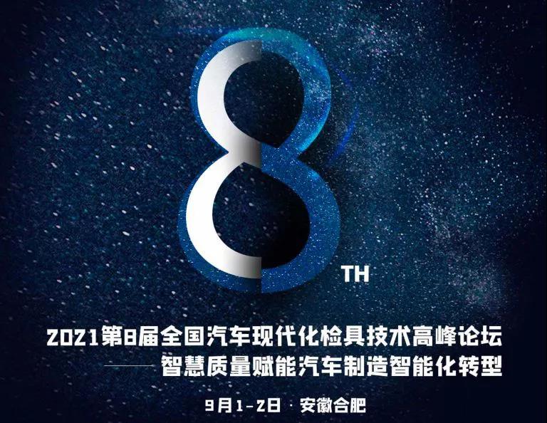 邀請函|9·1與思瑞相約汽車現代化檢具技術高峰論壇(圖2) 邀請函|9·1與思瑞相約汽車現代化檢具技術高峰論壇(圖2)