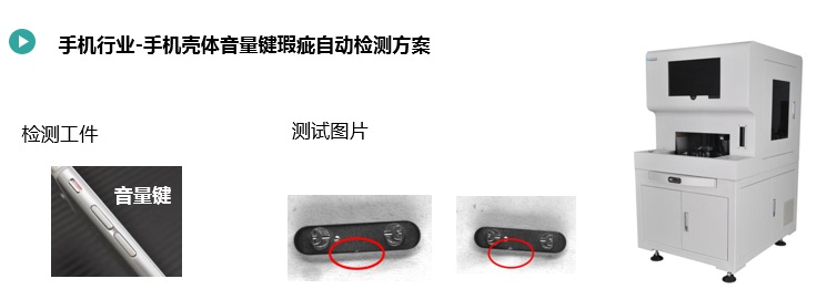 手機按鍵尺寸&瑕疵檢測方案(圖2) 手機殼體音量鍵瑕疵自動檢測方案2.jpg