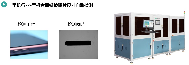 手機按鍵尺寸&瑕疵檢測方案(圖3) 手機音量鍵玻璃片尺寸自動檢測.jpg